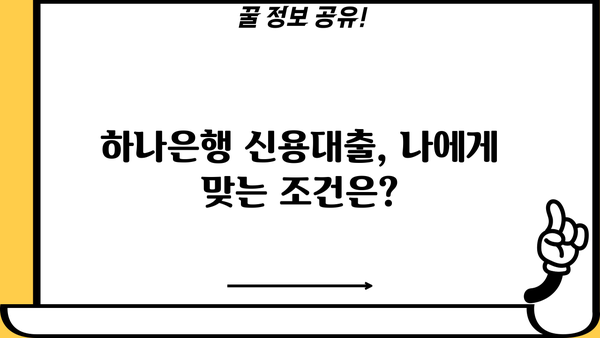 하나은행 BEST 신용대출| 금리 비교 & 혜택 총정리 | 신용대출, 금리 비교, 대출 조건, 혜택