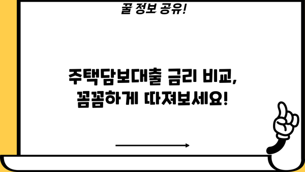 아파트 주택담보대출 금리 비교 | 은행별 조건, 이자율 & 카카오뱅크 정보 | 주택담보대출, 금리비교, 은행, 카카오뱅크, 대출조건