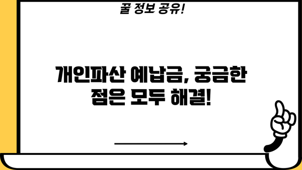 개인파산 예납금 완벽 가이드| 궁금증 해결 & 성공 전략 | 파산, 면책, 채무, 법률, 절차