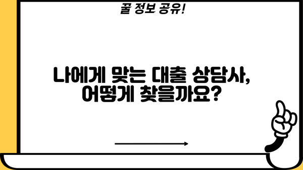 대출 상담사 찾기| 나에게 딱 맞는 전문가 찾는 방법 | 대출 상담, 금융 상담, 대출 비교