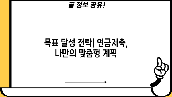 하나은행 연금저축 가이드| 노후 대비, 목표 달성 전략 | 연금, 저축, 재테크, 노후준비