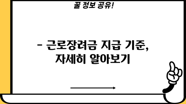 근로장려금 2200만원 받는 방법 | 최대 2200만원, 신청 자격 및 지급 기준 확인