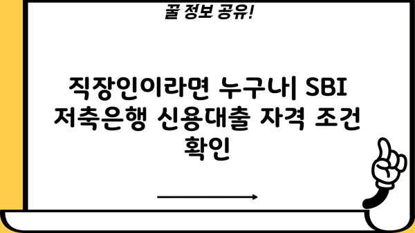 SBI 저축은행 직장인 신용대출| 무방문, 비대면, 무보증, 신청 방법 상세 가이드 |  빠르고 간편하게 대출받기