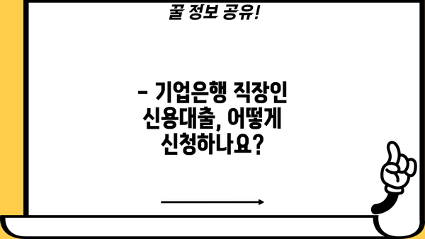 기업은행 직장인 신용대출 자격조건 완벽 가이드 | 신청방법, 금리, 한도, 필요서류