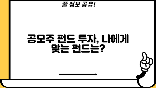 공모주 펀드 투자 가이드| 성공적인 투자 전략과 주의 사항 | 공모주, 펀드, 투자, 전략, 주의 사항