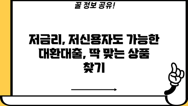 빚 걱정 끝! 채무통합 대환대출 BEST 5 추천 | 저금리, 저신용자, 조건 비교