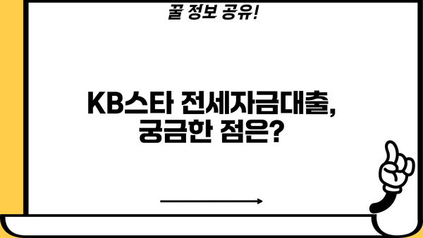 국민은행 KB스타 전세자금대출 완벽 가이드| 자격 조건부터 상세 안내까지 | 전세대출, 금리, 한도, 서류