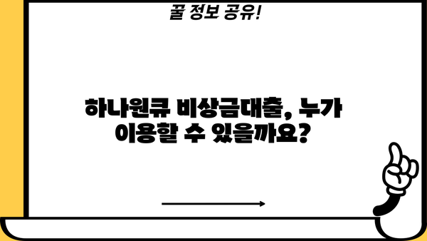 하나은행 하나원큐 비상금대출 완벽 가이드| 대상, 한도, 금리, 상환, 혜택, 금리인하요구권까지 | 비상금, 대출, 금융, 하나은행