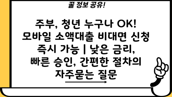 주부, 청년 누구나 OK! 모바일 소액대출 비대면 신청 즉시 가능 | 낮은 금리, 빠른 승인, 간편한 절차