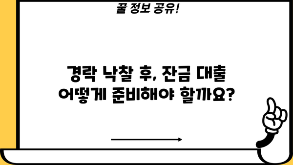 경락잔금대출 금리 한도, 미리 확인하고 준비하세요! | 주택 경매, 낙찰, 대출 정보