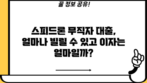 SBI 저축은행 스피드론 무직자 대출 조건 완벽 가이드 | 대출 자격, 금리, 필요 서류, 신청 방법
