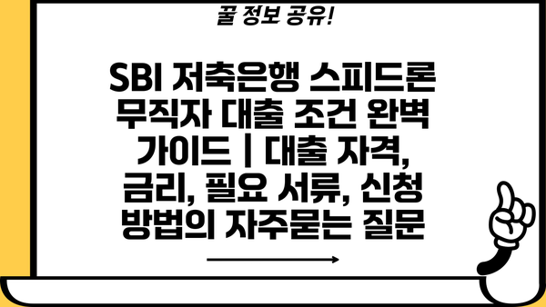 SBI 저축은행 스피드론 무직자 대출 조건 완벽 가이드 | 대출 자격, 금리, 필요 서류, 신청 방법