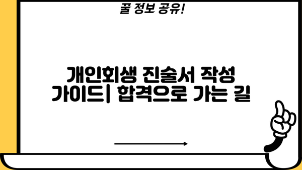 개인회생 진술서 작성 가이드| 실제 합격 사례 분석 및 예시 포함 | 개인회생, 파산, 법률, 진술서 작성 팁