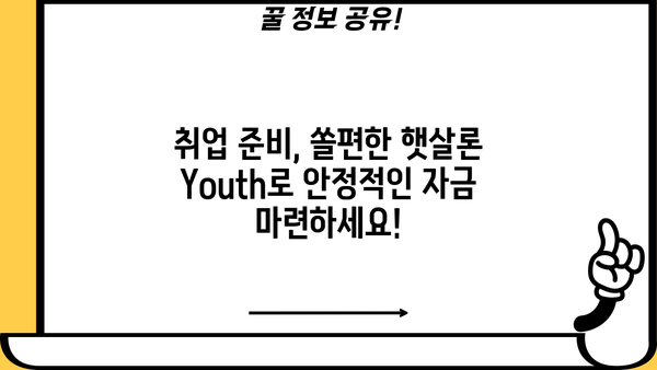 신한은행 쏠편한 햇살론 Youth 대출| 취업 준비생을 위한 안정적인 자금 지원 가이드 | 취업, 대출, 금융, 신한은행