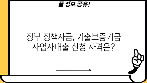 기술보증기금 사업자대출, 제조업만 가능할까요? | 정부정책자금, 대출 정보, 지원 대상