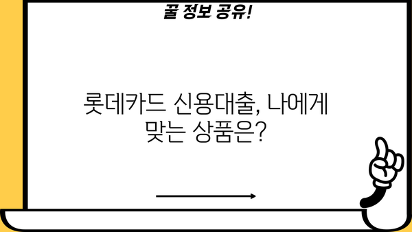 롯데카드 직장인 신용대출 & 즉시대출 자격조건 완벽 분석 |  필요한 서류, 한도, 금리 정보까지!