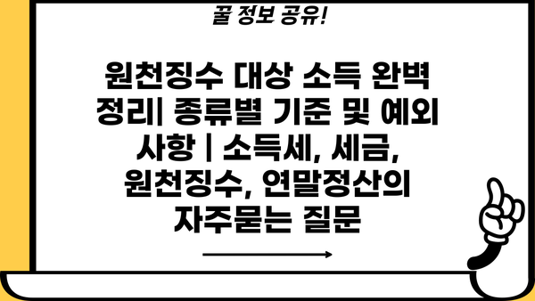원천징수 대상 소득 완벽 정리| 종류별 기준 및 예외 사항 | 소득세, 세금, 원천징수, 연말정산