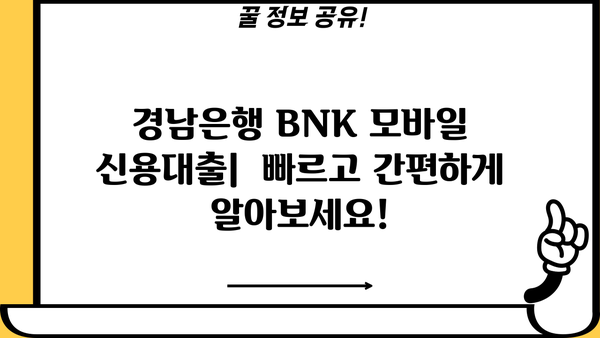 경남은행 BNK 모바일 신용대출| 금리, 한도, 상세 분석 |  빠르고 간편하게 알아보세요!