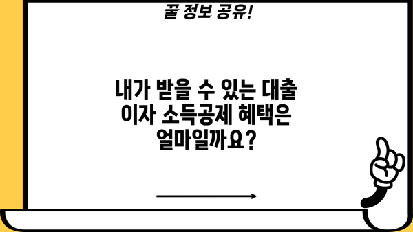 대출 이자 소득공제 혜택, 얼마나 받을 수 있을까요? | 소득공제 계산, 신청 방법, 주택담보대출