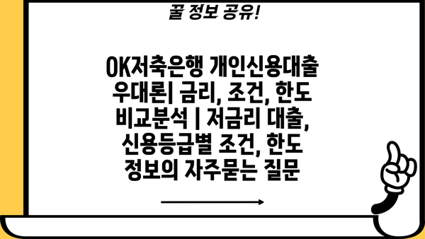 OK저축은행 개인신용대출 우대론| 금리, 조건, 한도 비교분석 | 저금리 대출, 신용등급별 조건, 한도 정보