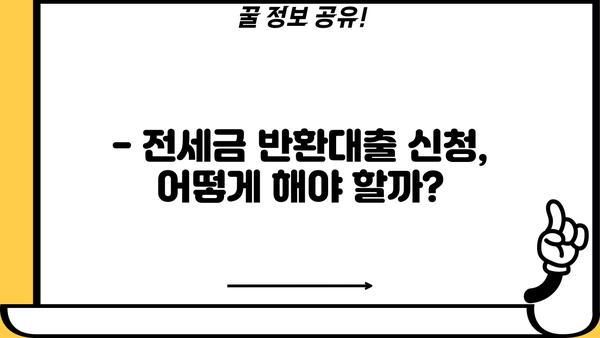 전세자금반환대출로 전세금 반환 가능할까? | 전세금 반환 신청, 자격 조건, 주의 사항