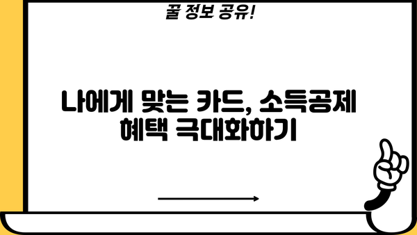 연말정산 신용카드 등록 완벽 가이드| 놓치지 말아야 할 꿀팁과 주의 사항 | 연말정산, 신용카드, 소득공제, 카드 사용 내역, 혜택