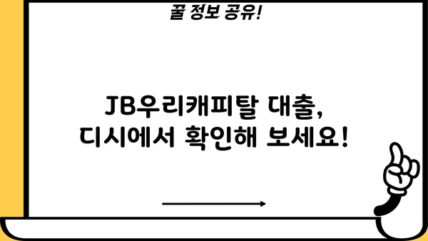 JB우리캐피탈 대출 후기| 디시 이용자들의 경험 공유 | JB우리캐피탈, 대출 후기, 디시인사이드, 금융