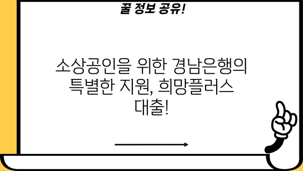 경남은행 소상공인 희망플러스 신용대출 완벽 가이드| 지원대상, 한도, 금리, 중도상환수수료까지! | 소상공인 대출, 경남은행, 희망플러스