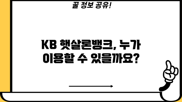 국민은행 KB 햇살론뱅크 완벽 가이드| 조건, 한도, 금리, 보증료 우대 혜택까지 | 햇살론뱅크, 저금리 대출, 서민금융, 신용대출
