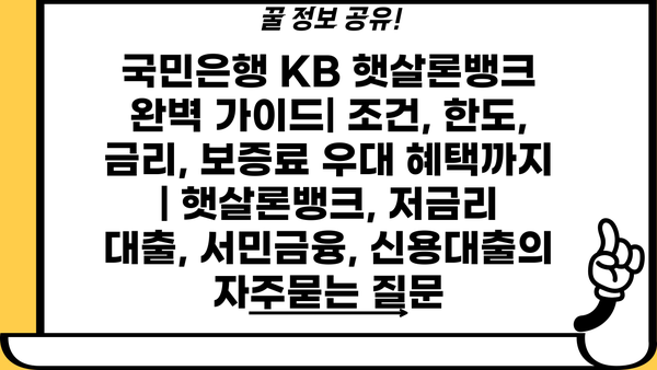 국민은행 KB 햇살론뱅크 완벽 가이드| 조건, 한도, 금리, 보증료 우대 혜택까지 | 햇살론뱅크, 저금리 대출, 서민금융, 신용대출