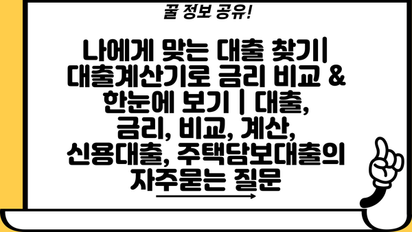 나에게 맞는 대출 찾기| 대출계산기로 금리 비교 & 한눈에 보기 | 대출, 금리, 비교, 계산, 신용대출, 주택담보대출