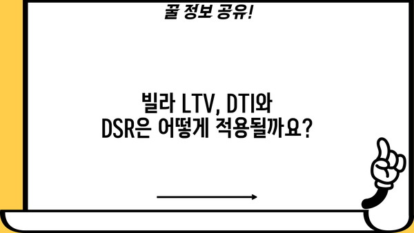 빌라 대출, LTV 한도는 얼마나? | 빌라 LTV, 주택담보대출, 대출 조건
