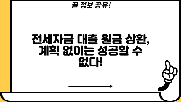전세자금 대출 원금상환 완벽 가이드| 방법, 주의 사항, 성공 전략 | 전세 대출, 원금 상환, 금리, 상환 계획