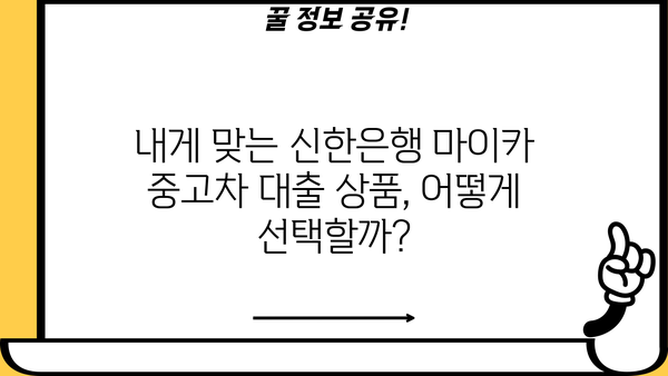 신한은행 마이카 중고차 대출 금리 비교 분석| 최저 금리 찾는 꿀팁 | 신한은행, 마이카 대출, 중고차 금리, 자동차 대출