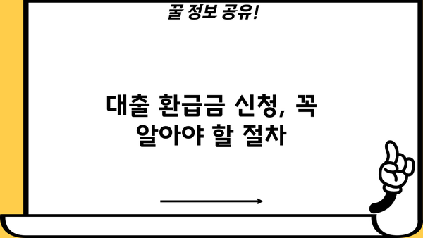 대출 환급금 받는 방법|  내가 받을 수 있는 금액은 얼마일까요? | 대출, 환급, 금액, 확인, 신청, 절차