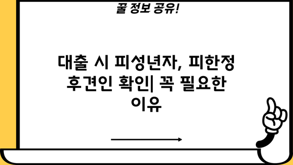 대출 시 피성년자, 피한정 후견인 여부 확인| 의미와 중요성 | 금융, 법률, 대출, 신용