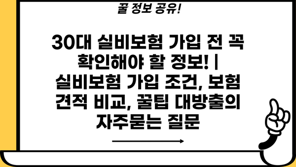 30대 실비보험 가입 전 꼭 확인해야 할 정보! | 실비보험 가입 조건, 보험 견적 비교, 꿀팁 대방출