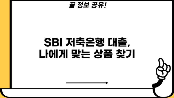 SBI 저축은행 대출 가능성 및 사례 분석| 나에게 맞는 대출 찾기 | SBI 저축은행, 대출 조건, 신용대출, 주택담보대출, 사업자대출