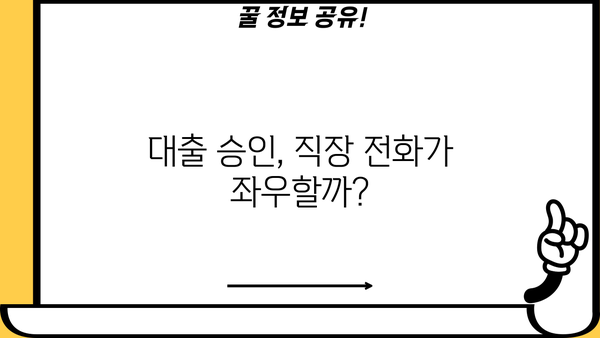 대출 받을 때 직장 전화, 꼭 필요할까요? | 대출 심사, 직장 정보, 개인 신용 정보, 대출 팁