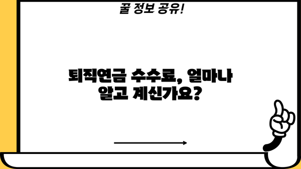 퇴직연금 수수료, 현명하게 비교하고 선택하세요! | 퇴직연금, 수수료 비교, 투자 전략, 연금 관리