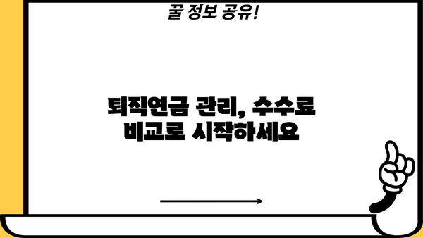 퇴직연금 수수료, 현명하게 비교하고 선택하세요! | 퇴직연금, 수수료 비교, 투자 전략, 연금 관리