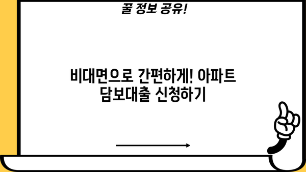 아파트담보대출 자격조건 완벽 가이드| 후순위담보대출 & 비대면 신청까지 | 주택담보대출, 금리 비교, 대출 조건