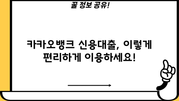 카카오뱅크 신용대출| 최대 3억원까지! 저금리로 간편하게 이용하세요 | 카카오뱅크, 신용대출, 저금리, 대출 한도, 비대면 대출, 간편 대출