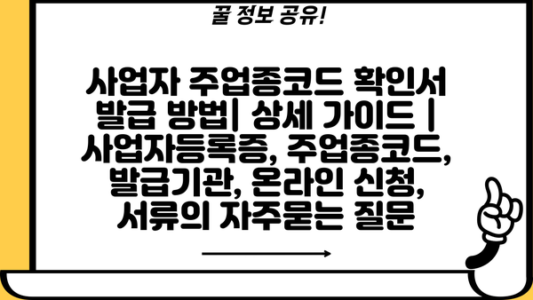 사업자 주업종코드 확인서 발급 방법| 상세 가이드 | 사업자등록증, 주업종코드, 발급기관, 온라인 신청, 서류