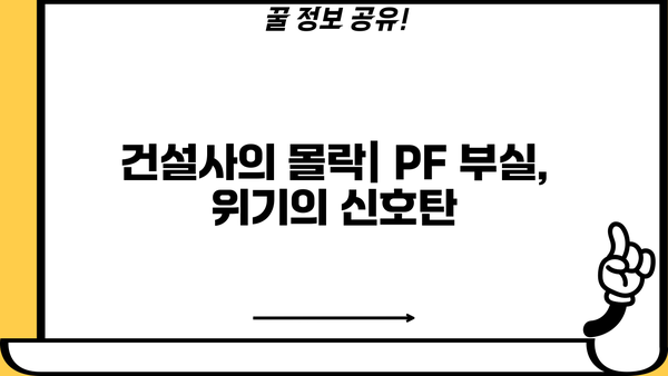 부동산 PF 대출 부실 사례| OK저축은행 건설사의 몰락 | 부동산 프로젝트 파이낸싱, 부실 위험, 금융 위기