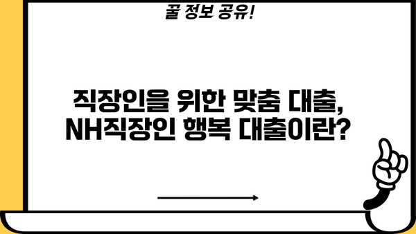 농협은행 NH직장인 행복 대출, 중금리·한도·금리 조건 완벽 분석 | 대출 자격, 필요서류, 신청 방법