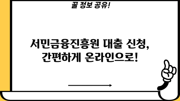 서민금융진흥원 대출 종류 및 조건| 긴급 소액 생계비 지원 포함 | 서민, 긴급자금, 대출 정보, 금융 지원
