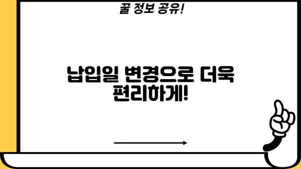 대출 납입일 변경, 이렇게 하면 됩니다! | 쉬운 변경 방법, 주의 사항, 유용한 팁