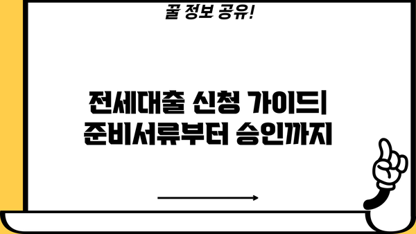 전세대출 상품 비교| 버팀목, 청년, 신혼부부, 중소기업 취업청년 | 전세자금 대출, 금리 비교, 조건 분석