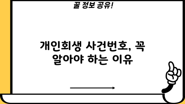 개인회생 사건번호 확인 방법| 빠르고 쉬운 3가지 방법 | 개인회생, 법원, 사건번호 조회